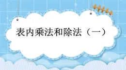 第七单元  总复习7.1 表内乘法和除法（一） 课件