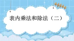 第七单元  总复习7.2 表内乘法和除法（二） 课件