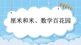 第七单元  总复习7.3 厘米和米、数学百花园 课件