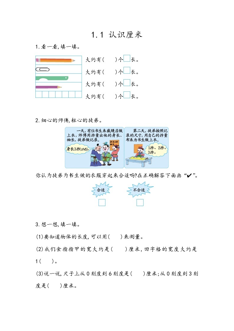 第一单元  认识厘米和米1.1 认识厘米 课时练01