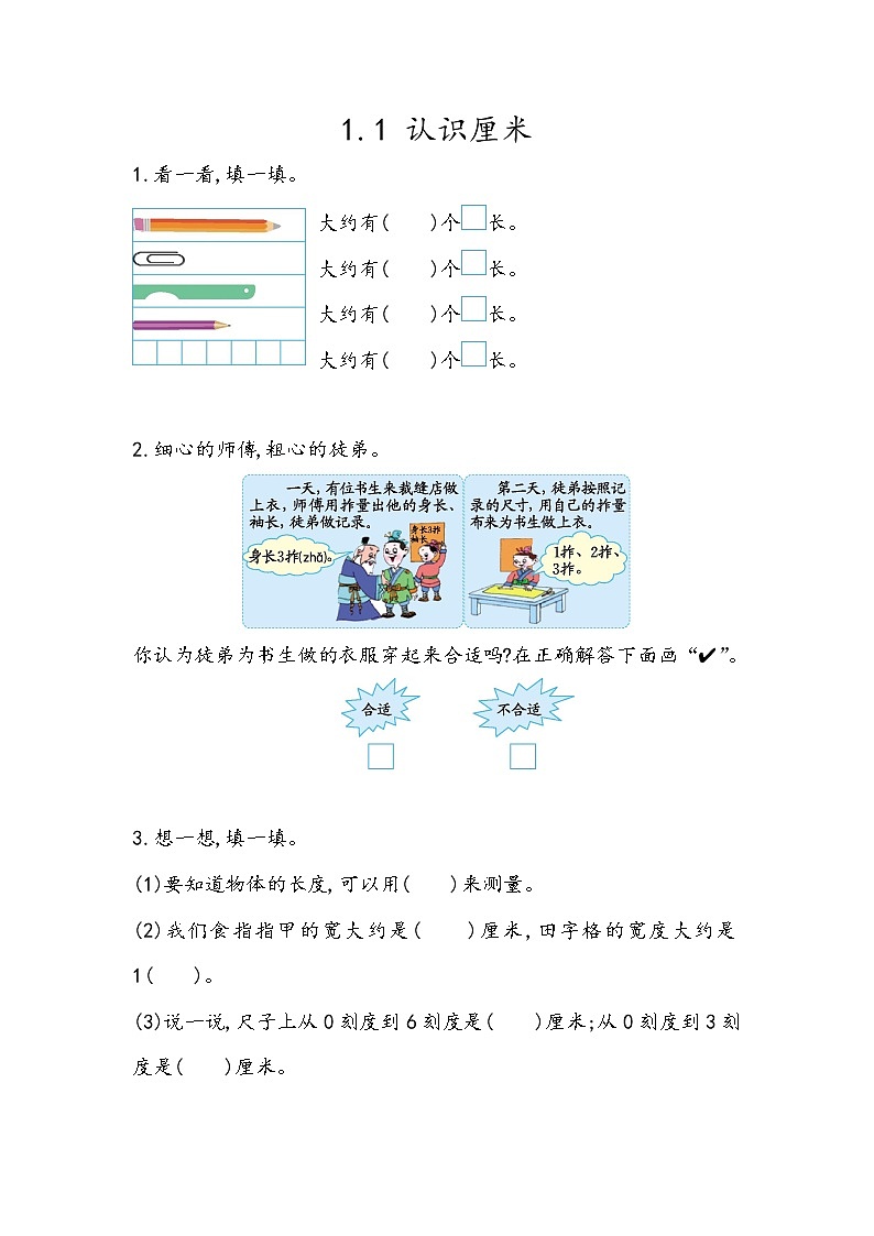 第一单元 认识厘米和米1.1 认识厘米 课时练01