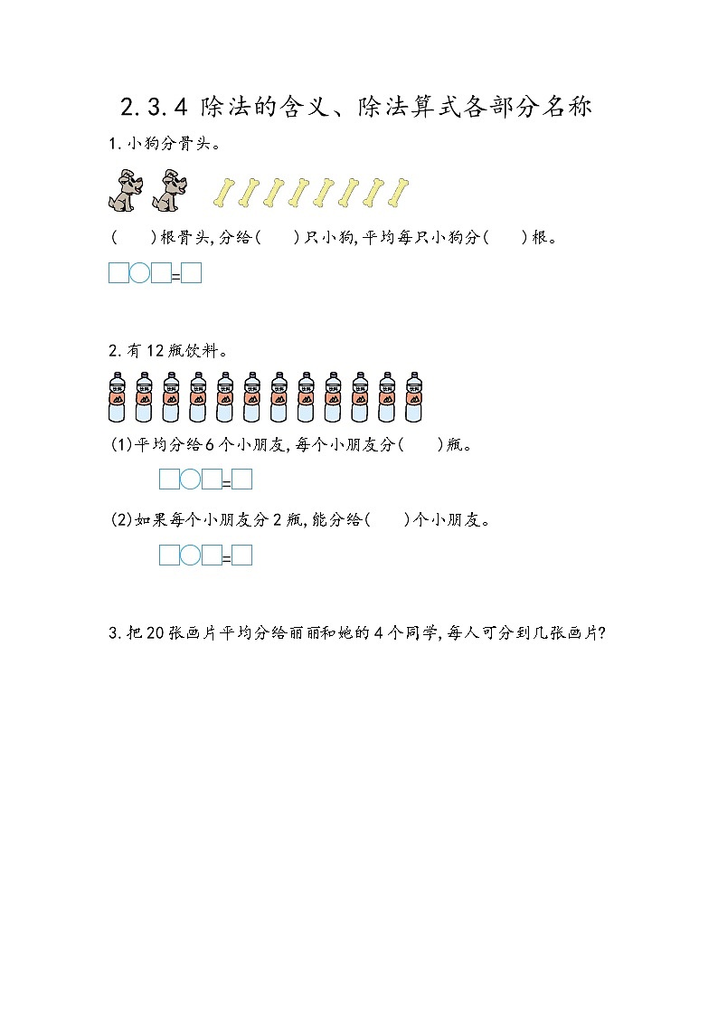 第二单元 表内乘法和除法(一)2.3.4 除法的含义、除法算式各部分名称 课时练01