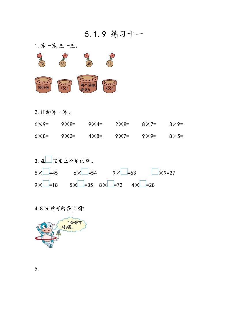 第五单元  表内乘法和除法（二）5.1.9 练习十一 课时练01