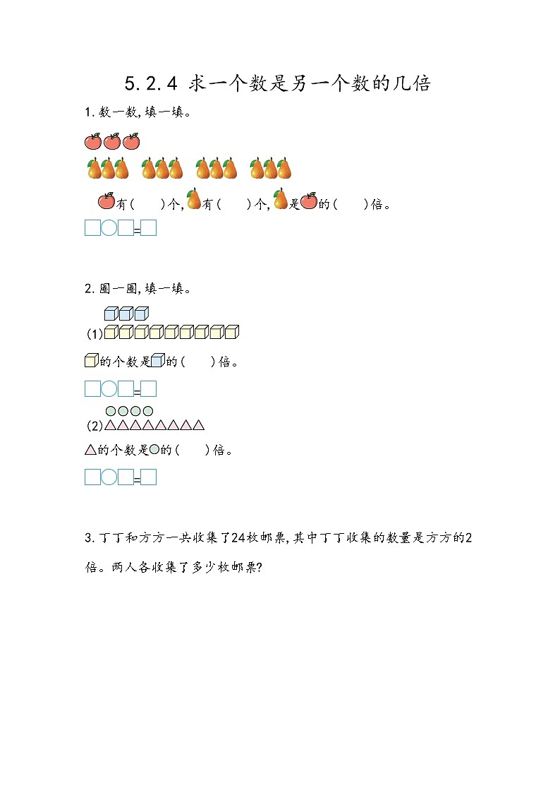 第五单元 表内乘法和除法(二)5.2.4 求一个数是另一个数的几倍 课时练01