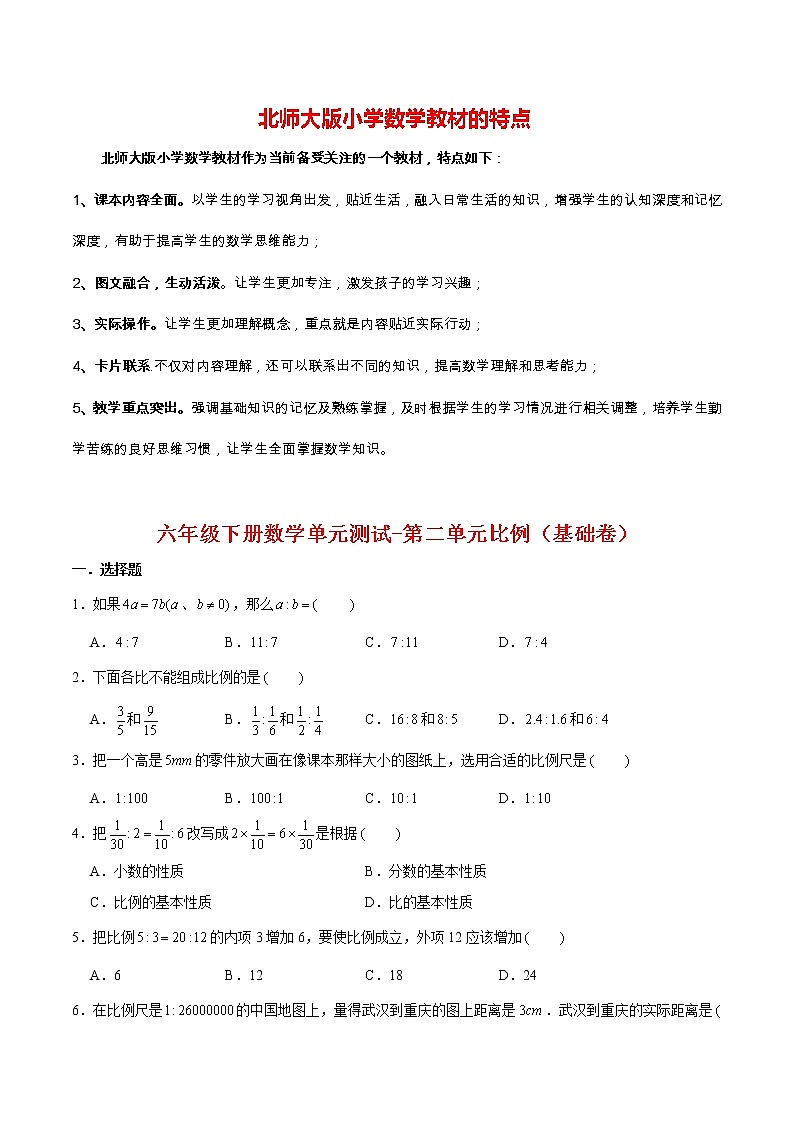 【分层训练】六年级下册数学单元测试-第二单元比例(基础卷) 北师大版(含答案)01