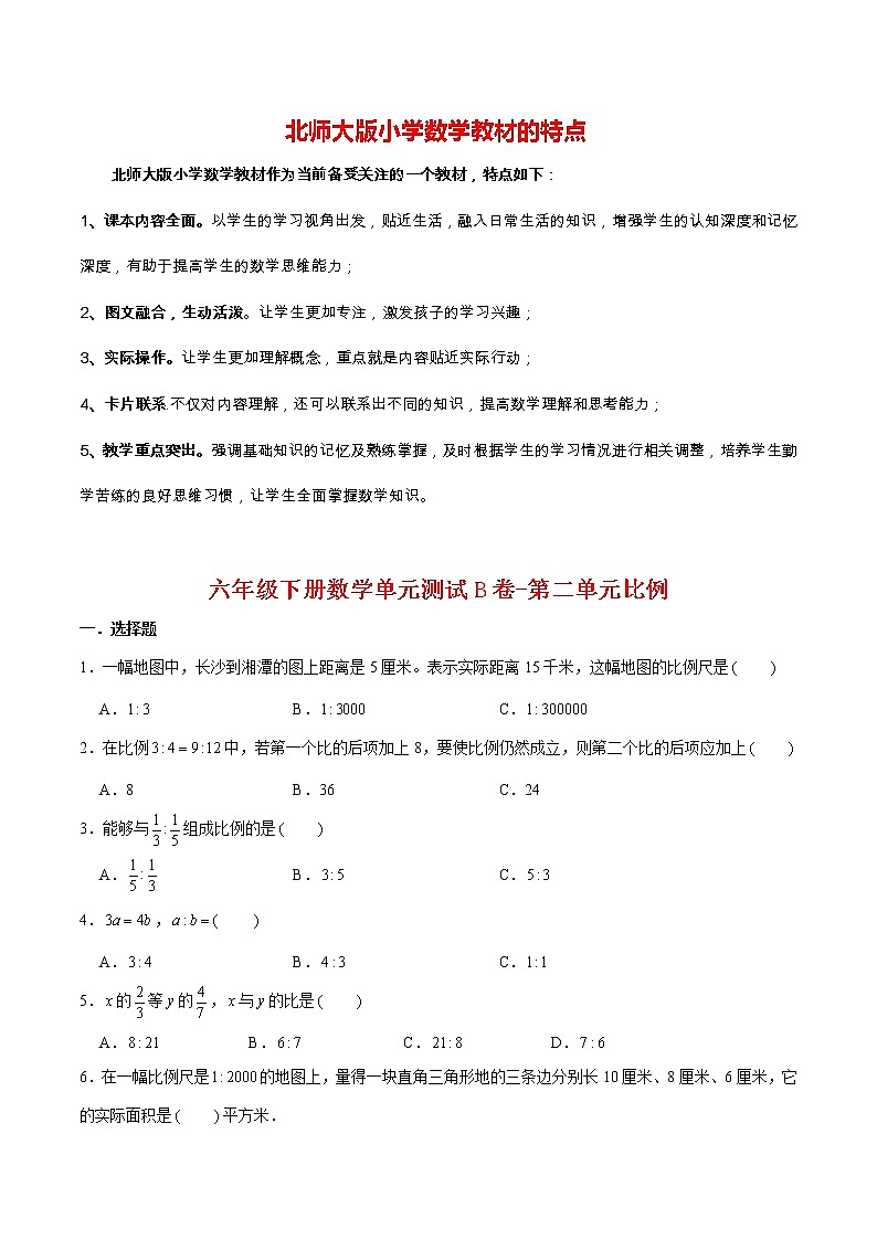 【单元AB卷】六年级下册数学单元测试B卷-第二单元比例 北师大版(含答案)第1页