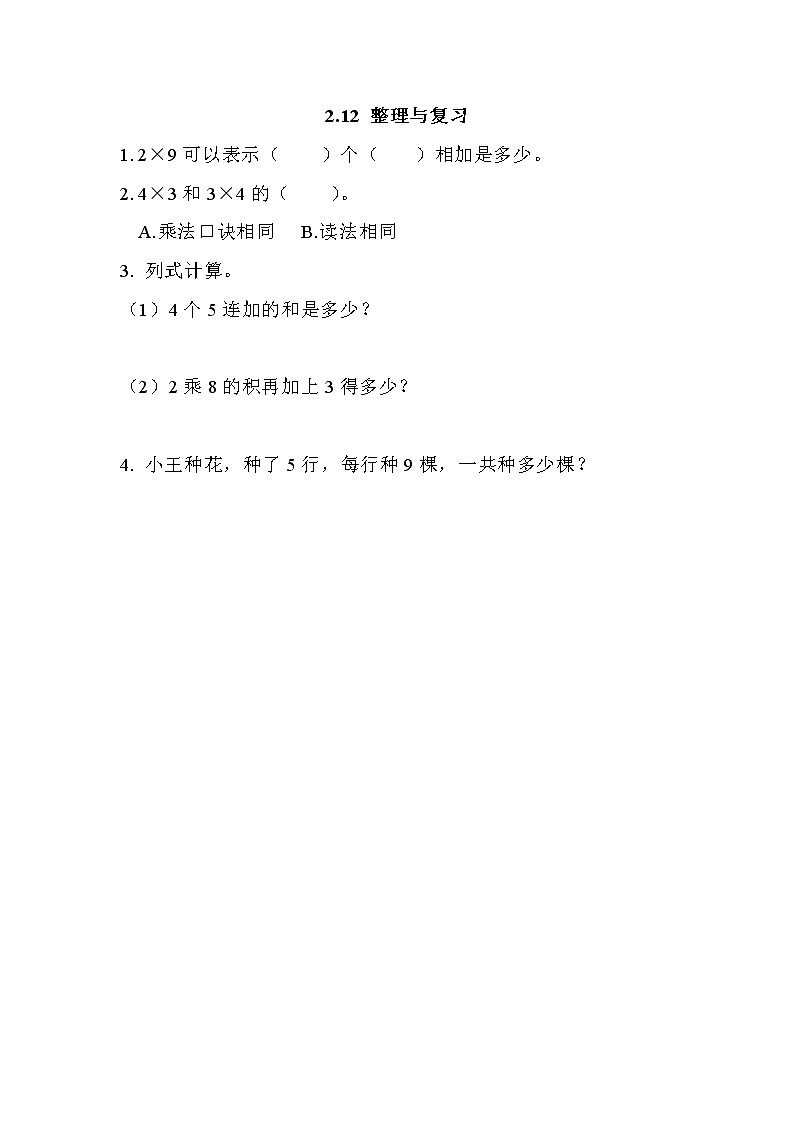 第二单元 表内乘法和除法(一)2.12 整理与复习 课时练第1页