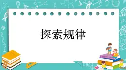 第一单元 有余数的除法1.4 探究规律 课件