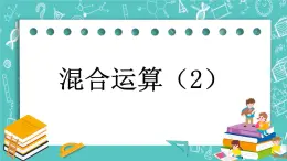 第二单元 混合运算2.2 混合运算（2） 课件