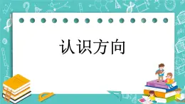 第三单元 对称与方向3.2 认识方向 课件