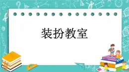 第三单元 对称与方向3.3 装扮教室 课件