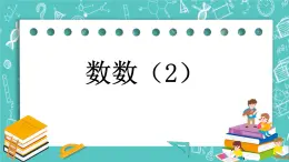 第四单元 万以内数的认识4.2 数数（2） 课件