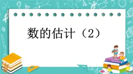 第四单元 万以内数的认识4.9 数的估计（2） 课件