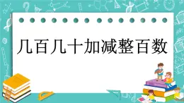 第五单元 万以内数的加法和减法5.1 几百几十加减整百数 课件