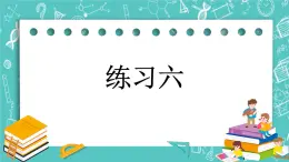 第五单元 万以内数的加法和减法5.3 练习六 课件