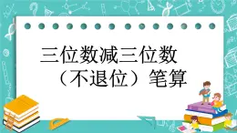 第五单元 万以内数的加法和减法5.6 三位数减三位数（不退位）笔算 课件