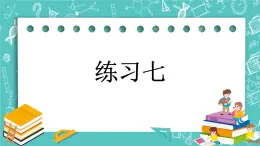 第五单元 万以内数的加法和减法5.7 练习七 课件