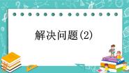 小学数学北京版二年级下册六 解决问题优质课ppt课件
