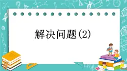 第六单元 解决问题6.3 解决问题(2) 课件