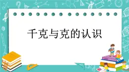 第七单元 千克与克的认识7.1 千克与克的认识 课件