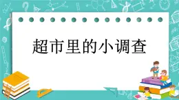 第七单元 千克与克的认识7.4 超市里的小调查 课件