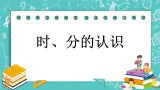 第八单元 时、分、秒的认识8.1 时、分的认识 课件＋素材