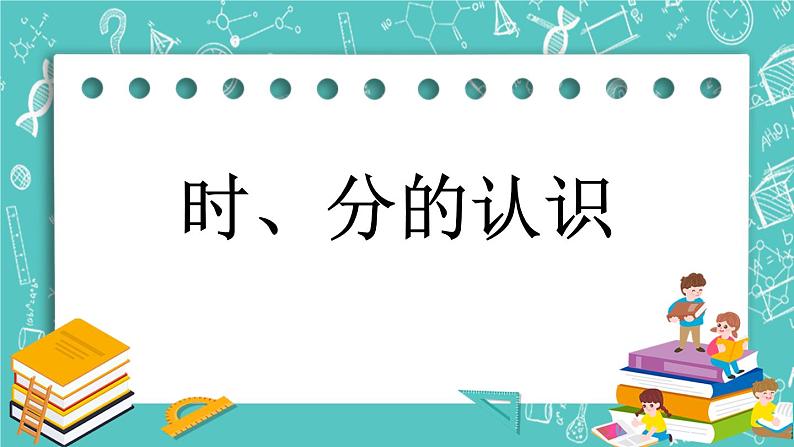 第八单元 时、分、秒的认识8.1 时、分的认识 课件+素材01