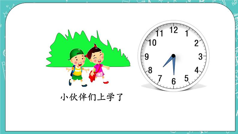 第八单元 时、分、秒的认识8.1 时、分的认识 课件+素材03
