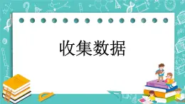 第九单元 收集数据9.1 收集数据 课件