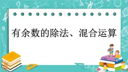 第十一单元 总复习11.2 有余数的除法、混合运算 课件