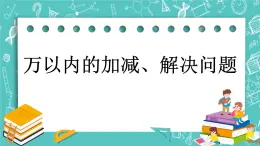 第十一单元 总复习11.3 万以内的加减、解决问题 课件