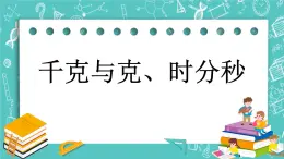 第十一单元 总复习11.4 千克与克、时分秒 课件