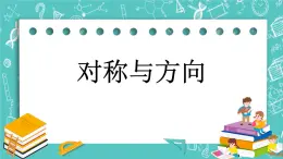 第十一单元 总复习11.5 对称与方向 课件