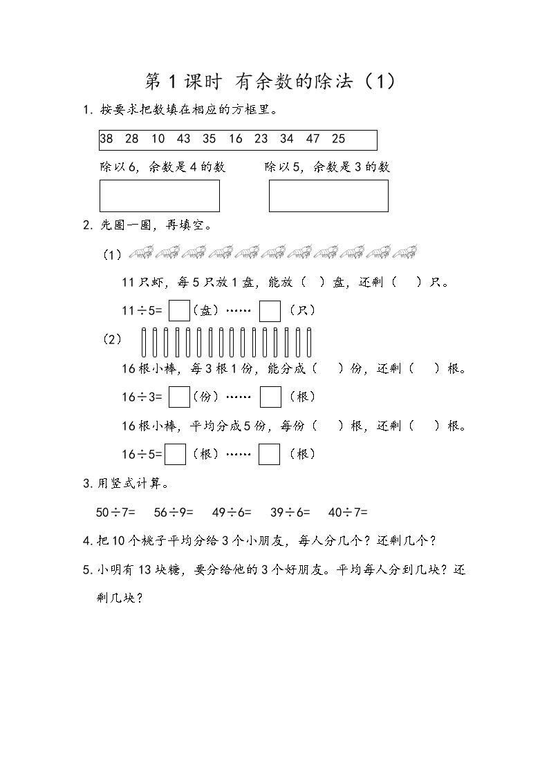 第一单元 有余数的除法1.1 有余数的除法（1） 课时练01