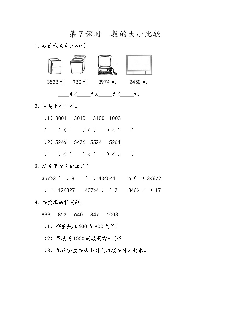 第四单元 万以内数的认识4.7 数的大小比较 课时练01