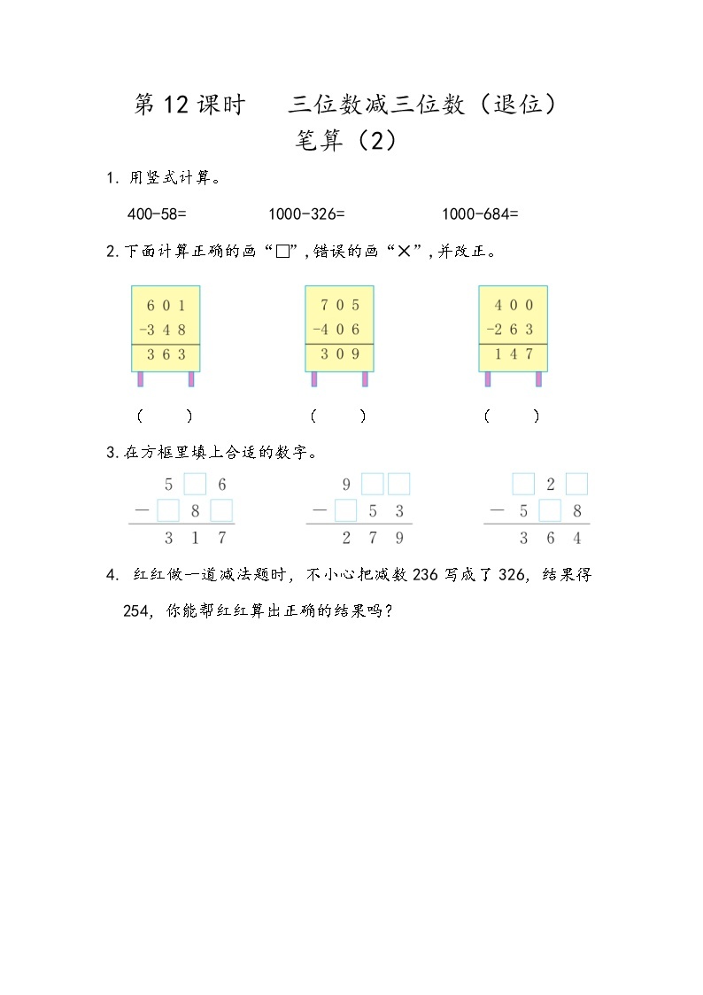 第五单元 万以内数的加法和减法5.12 三位数减三位数（退位）笔算（2） 课时练01