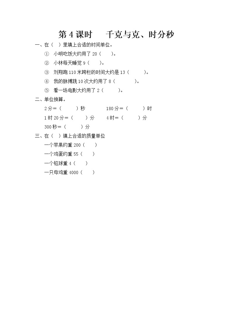 第十一单元 总复习11.4 千克与克、时分秒 课时练01