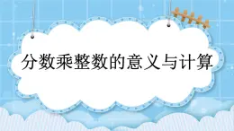 第一單元  分?jǐn)?shù)乘法1.1 分?jǐn)?shù)乘整數(shù)的意義與計(jì)算 課件