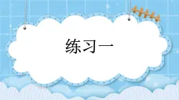 第一單元  分?jǐn)?shù)乘法1.3 練習(xí)一 課件