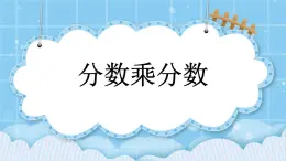 第一單元  分?jǐn)?shù)乘法1.4 分?jǐn)?shù)乘分?jǐn)?shù) 課件