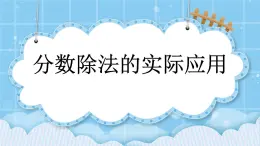 第二单元  分数除法2.4 分数除法的实际应用 课件