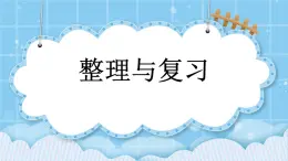 第二单元  分数除法2.8 整理与复习 课件