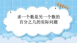 第三单元  百分数3.3.1 求一个数是另一个数的百分之几的实际问题 课件