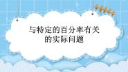 小学数学北京版六年级上册3. 生活中的百分数优质课件ppt