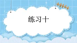 第三单元  百分数3.3.3 练习十 课件