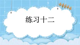 第四單元  解決問題4.4 練習(xí)十二 課件