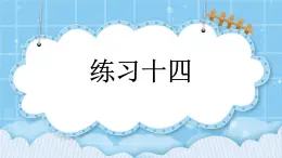 第四单元  解决问题4.8 练习十四 课件