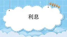 第四单元  解决问题4.9 利息 课件