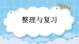 第四单元  解决问题4.12 整理与复习 课件