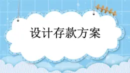 第四单元  解决问题4.13 设计存款方案 课件